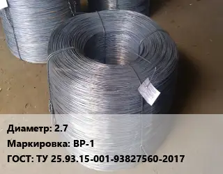 Проволока 2.7 ВР-1 ГОСТ: ТУ 25.93.15-001-93827560-2017